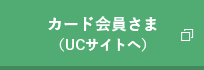 カード会員さま（UCサイトへ）