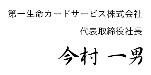 第一生命カードサービス株式会社 代表取締役社長 角田 耕二