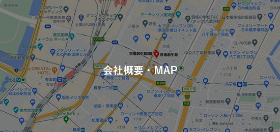 会社概要・MAP