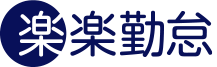 楽楽勤怠