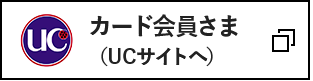 カード会員さま（UCサイトへ）