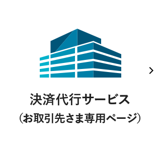 決済代行サービス（お取引先さま専用ページ）